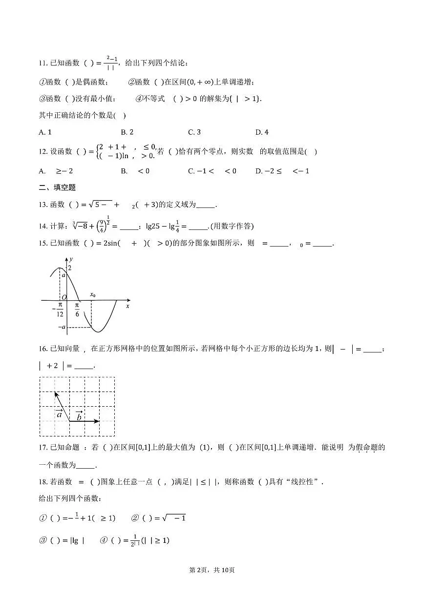 北京市顺义区2025-2026学年高一上学期期末练习数学试卷(含答案)第2页