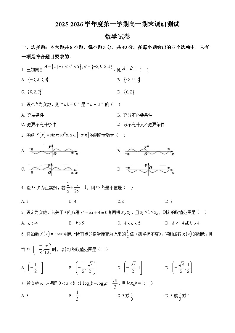 江苏省扬州市2025-2026学年度高一 第一学期期末调研测试数学试题(原卷+解析)第1页