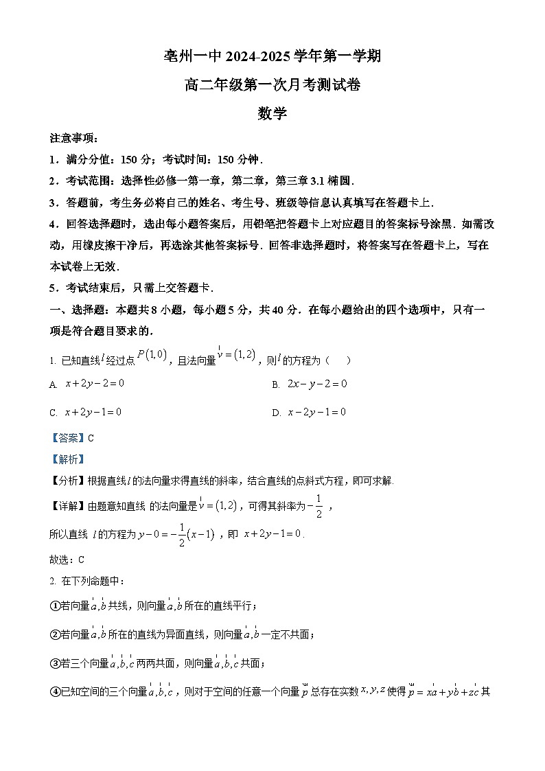安徽省亳州市亳州一中2024-2025学年高二上学期10月月考数学试题 Word版含解析第1页