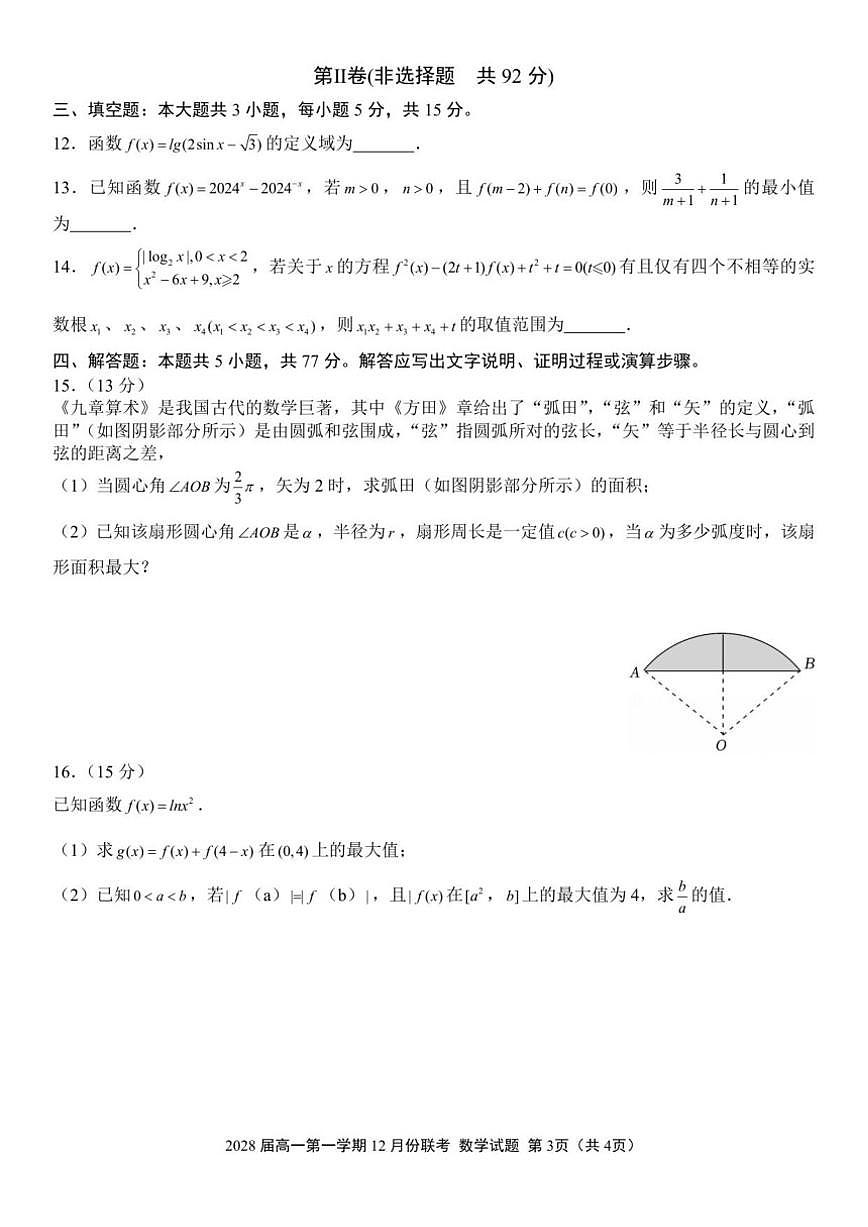 甘肃省金昌市部分省示范高中2025-2026学年高一上学期12月份联考数学试题(含答案)第3页