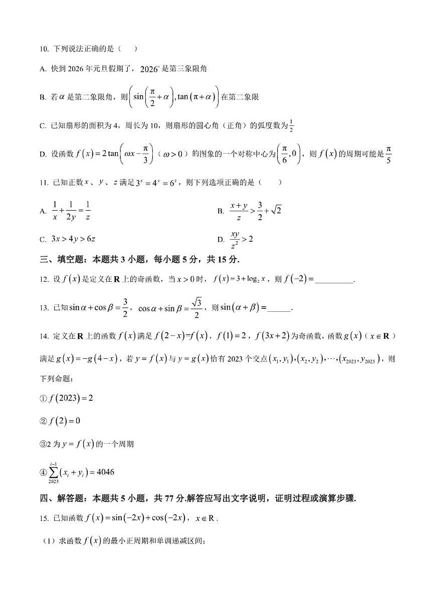 山东省青岛第五十八中学2025-2026学年高一上学期调研测试二(12月)数学试题第3页