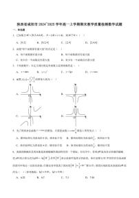陕西省咸阳市2024-2025学年高一上学期期末教学质量检测数学试卷(含解析)