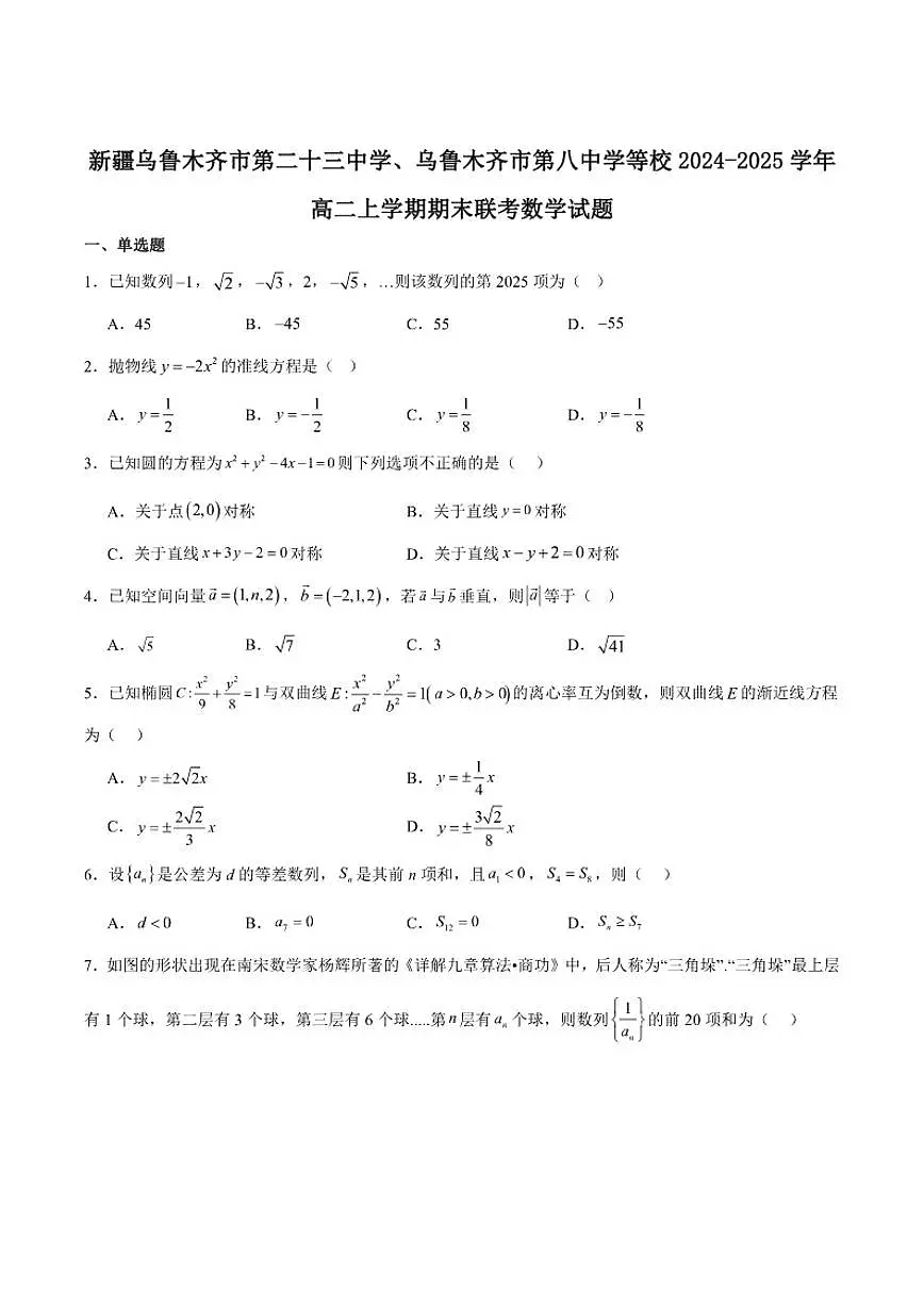 新疆乌鲁木齐市第二十三中学等校2024-2025学年高二上学期期末联考数学试卷(含答案)第1页