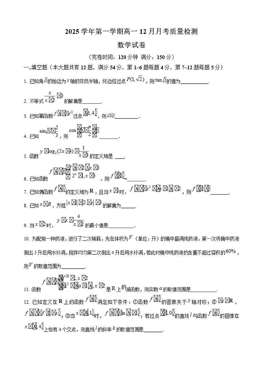 上海市闵行中学分校2025-2026学年高一上学期12月月考质量检测数学试题第1页