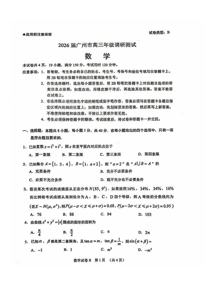 2026届高三上学期广州零模(12月市调研考)数学试题(含答案)第1页