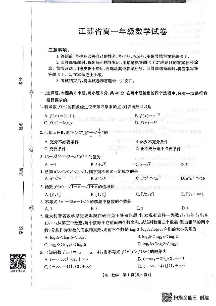 江苏省百校大联考2025-2026学年高一上学期12月阶段检测数学试卷(含答案)第1页