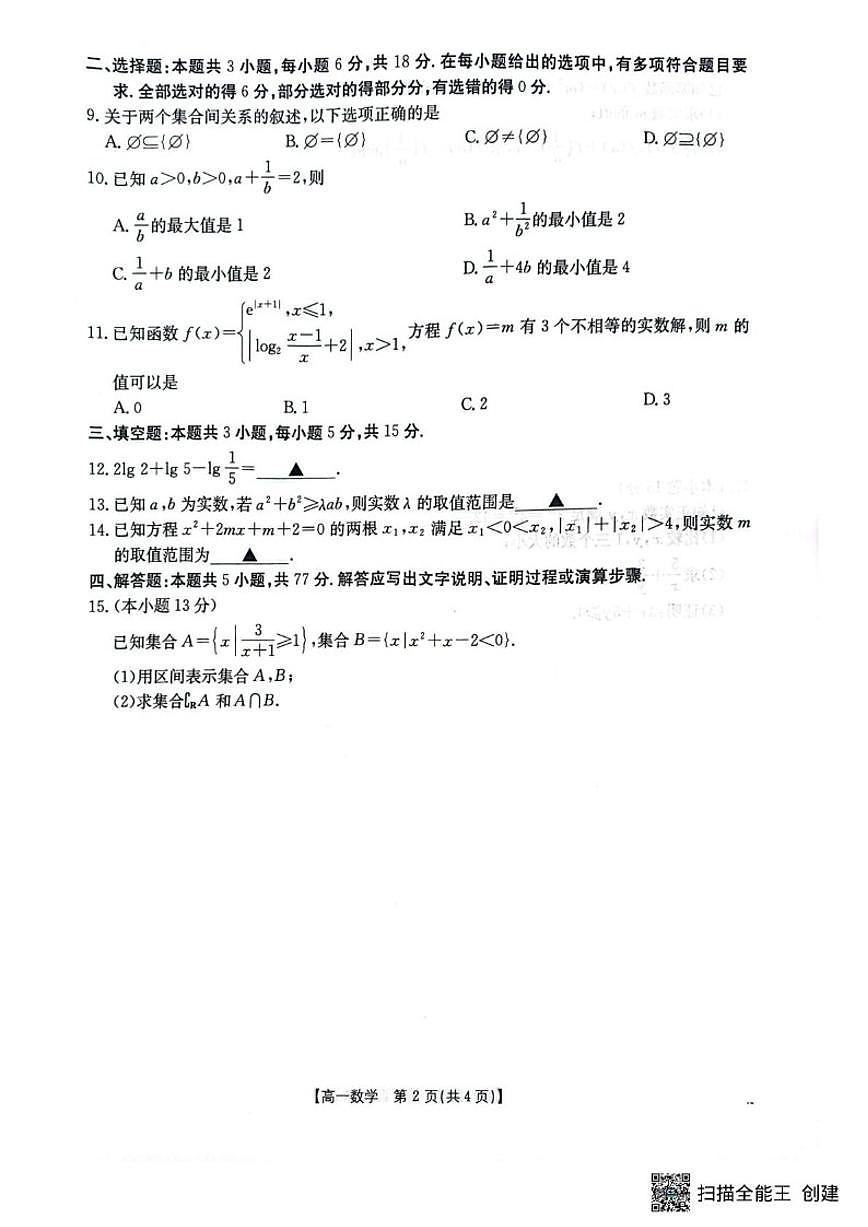 江苏省百校大联考2025-2026学年高一上学期12月阶段检测数学试卷(含答案)第2页