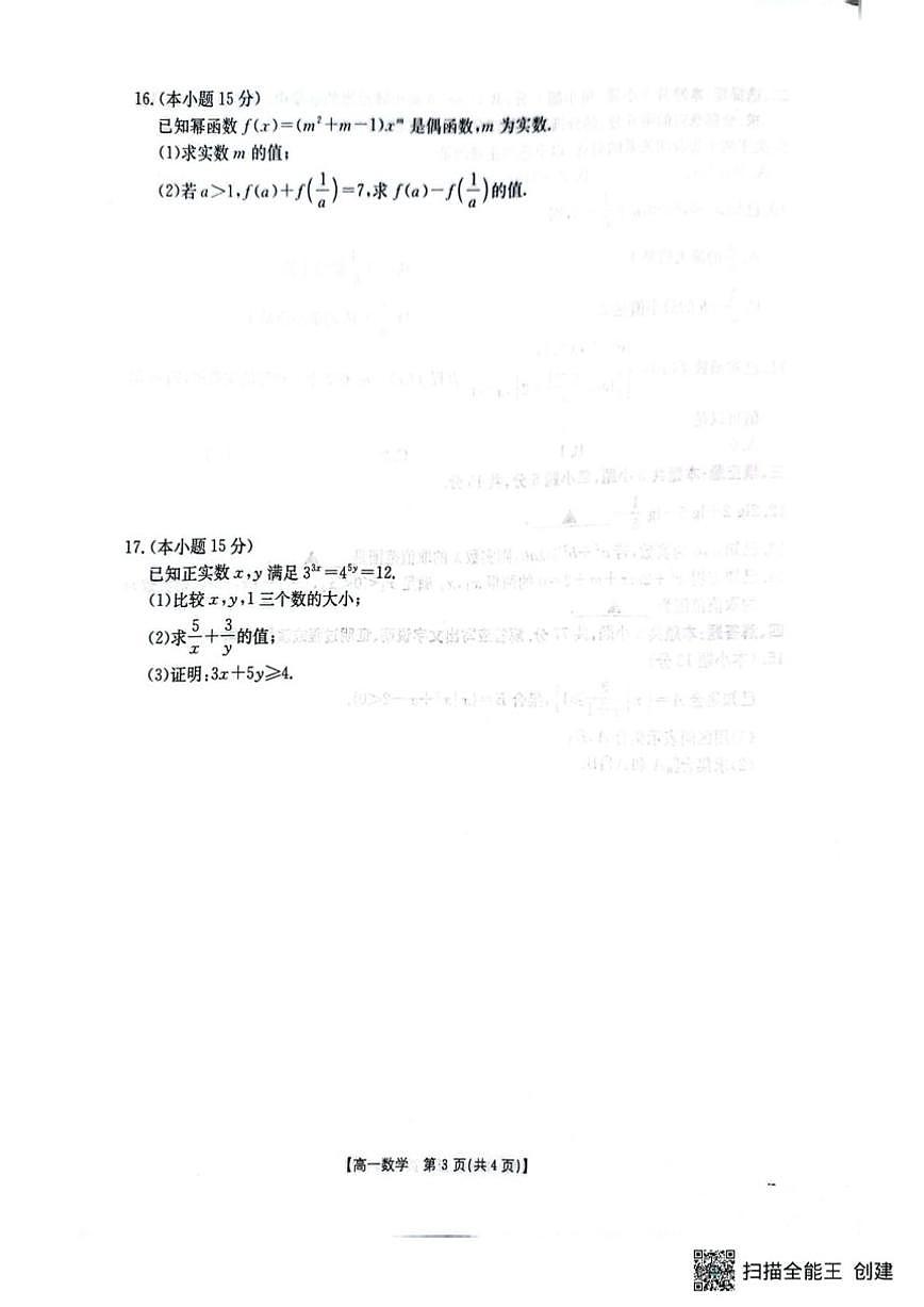 江苏省百校大联考2025-2026学年高一上学期12月阶段检测数学试卷(含答案)第3页