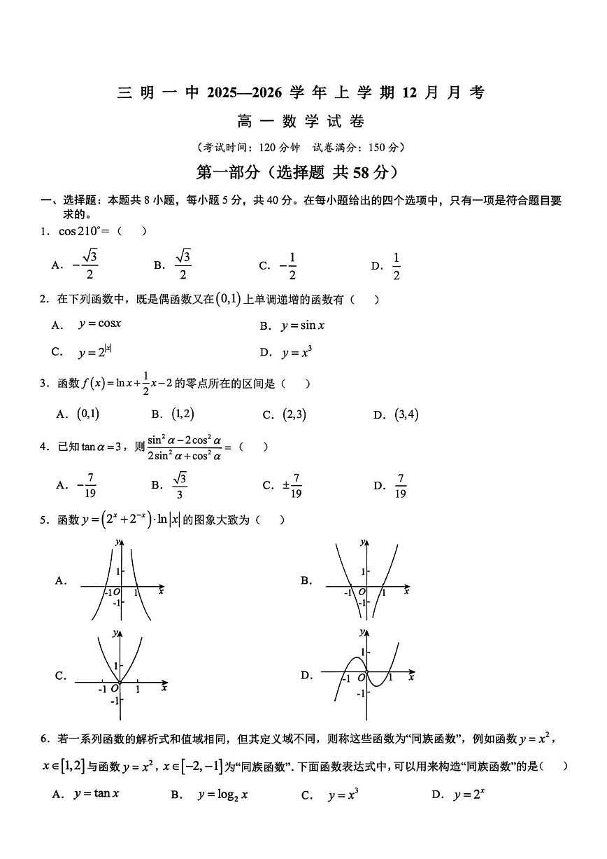 福建省三明第一中学2025-2026学年高一上学期12月月考数学试题(含答案)第1页