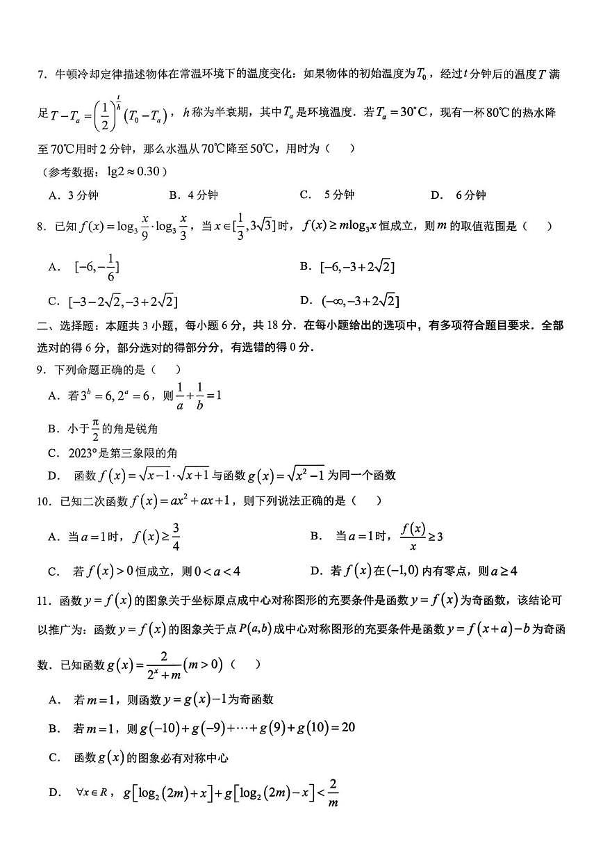 福建省三明第一中学2025-2026学年高一上学期12月月考数学试题(含答案)第2页