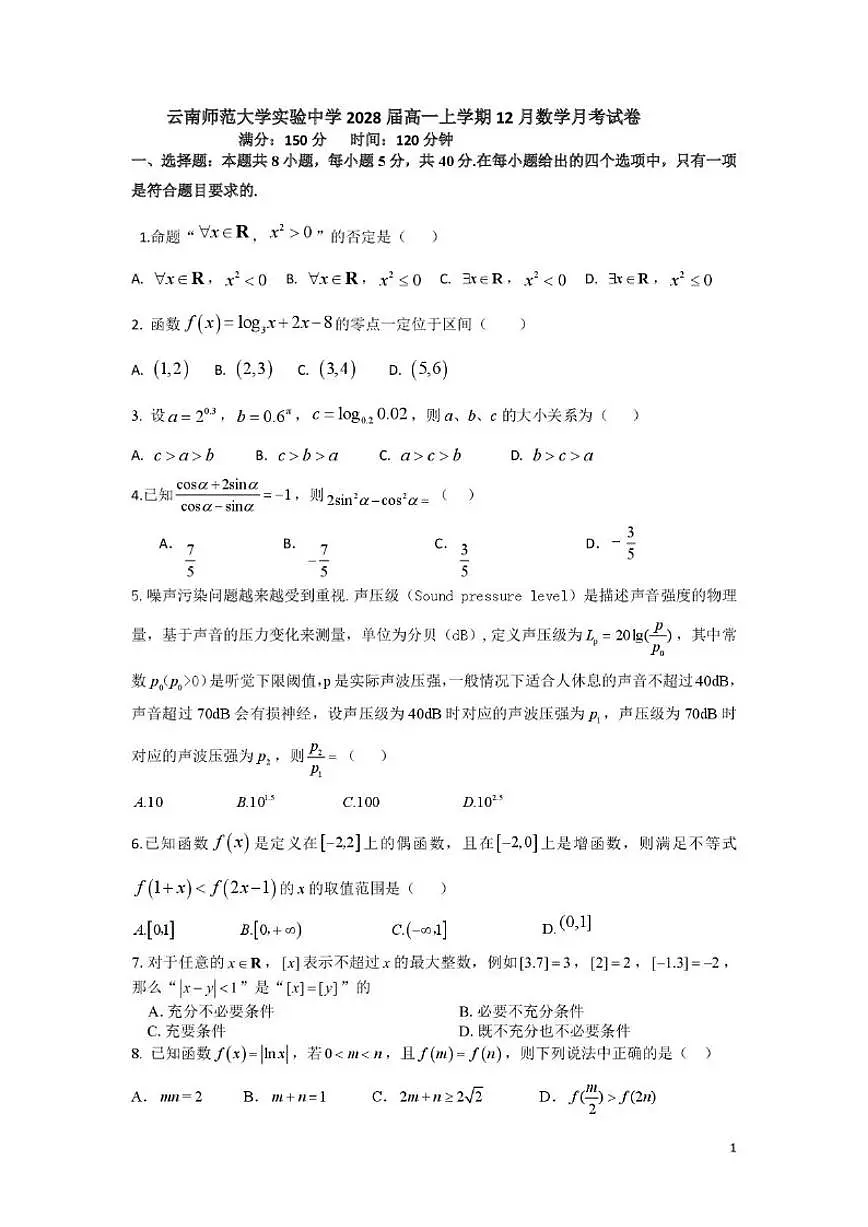 云南省昆明市云南师范大学实验中学2025-2026学年高一上学期12月月考数学试卷(含答案)第1页