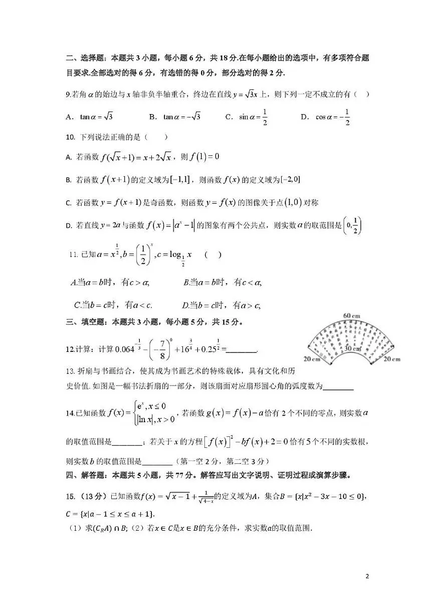 云南省昆明市云南师范大学实验中学2025-2026学年高一上学期12月月考数学试卷(含答案)第2页