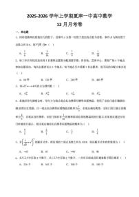 山东省德州市夏津第一中学2025-2026学年高二上学期12月月考数学试卷_(含解析_)