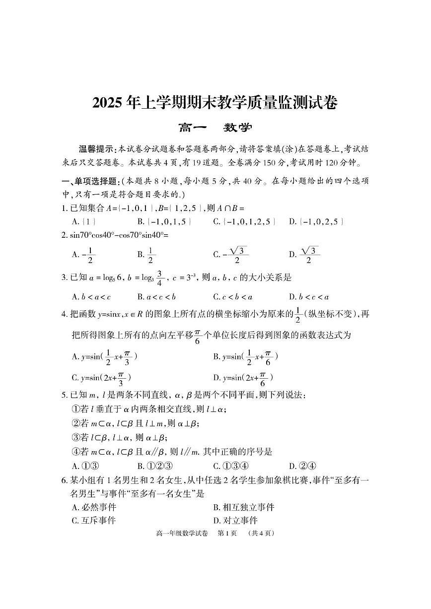 湖南省岳阳市岳阳楼区2024-2025学年高一下学期期末教学质量监测数学试卷(含答案)第1页