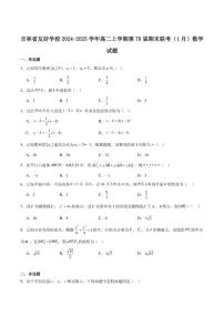 吉林省友好学校2024-2025学年高二上学期期末联考数学试卷（含答案）