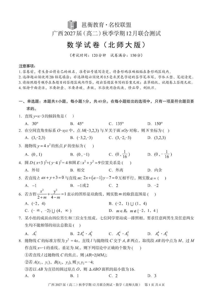 广西壮族自治区邕衡教育·名校联盟2025-2026学年高二上学期12月联合测试数学试题(北师大版)(含答案)第1页