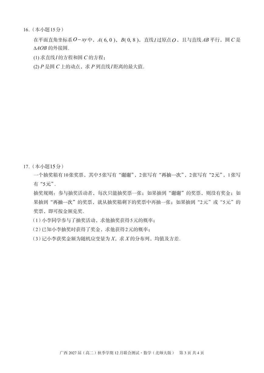 广西壮族自治区邕衡教育·名校联盟2025-2026学年高二上学期12月联合测试数学试题(北师大版)(含答案)第3页