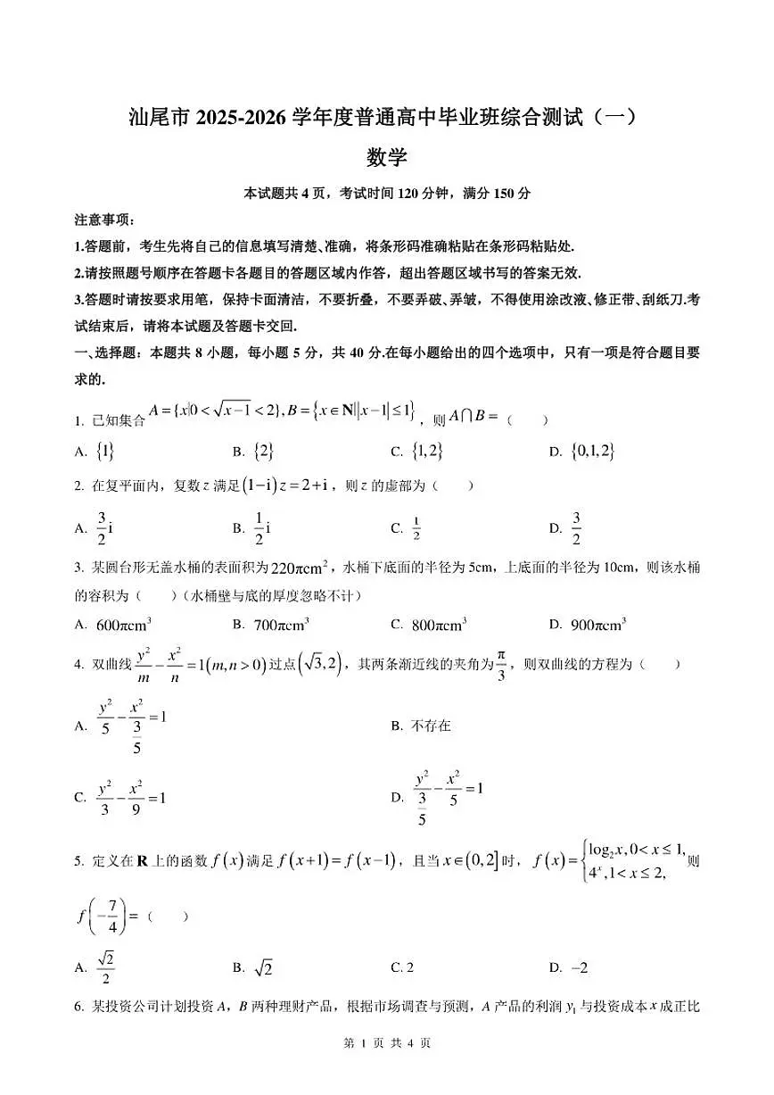 广东省汕尾市2025-2026学年高三上学期综合测试月考(一)数学试题(含答案)第1页