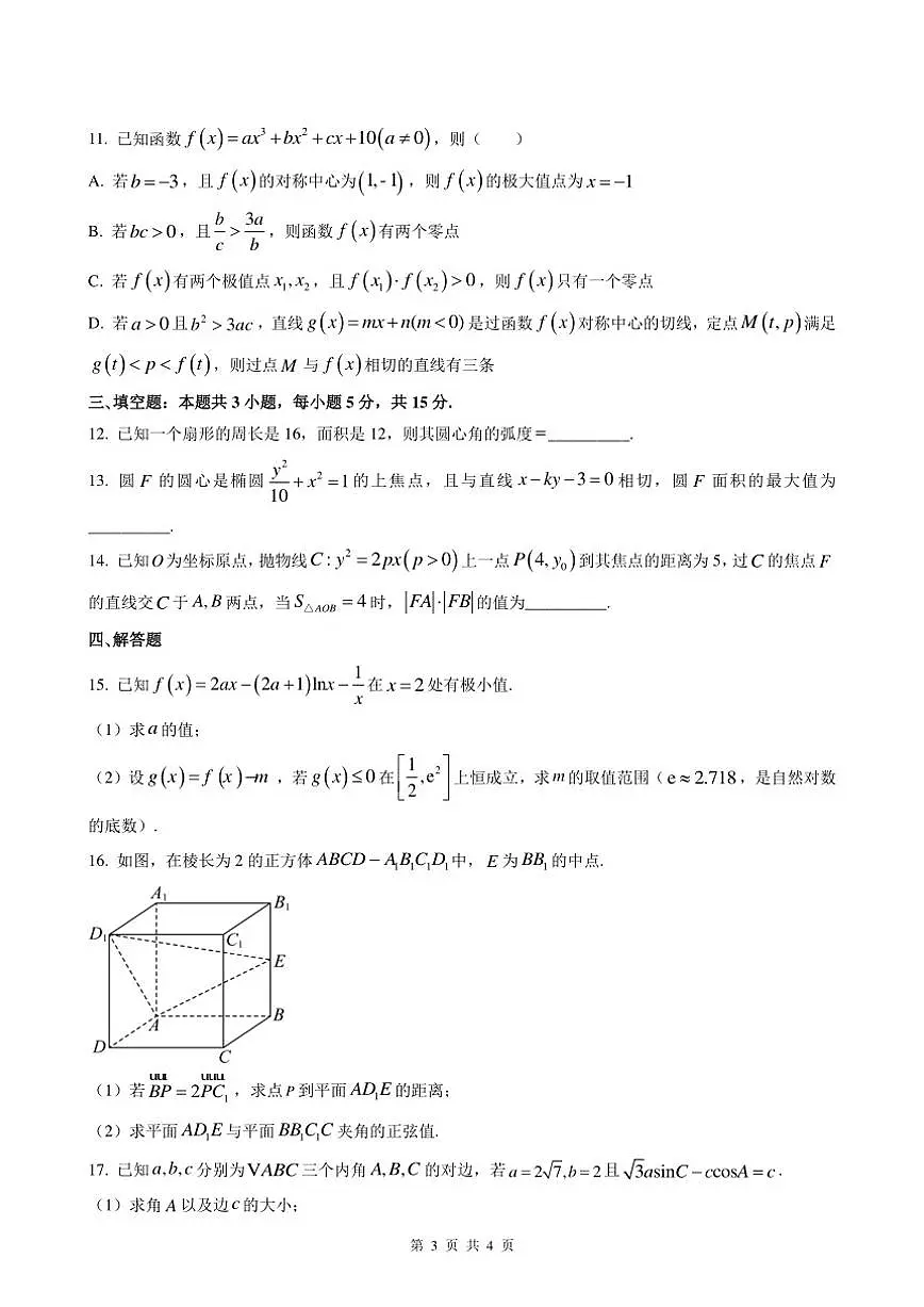 广东省汕尾市2025-2026学年高三上学期综合测试月考(一)数学试题(含答案)第3页