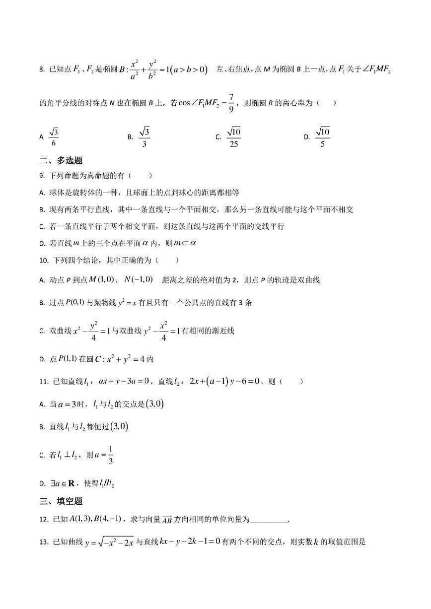 陕西省汉中市龙岗学校2025-2026学年高二上学期第二次质量检测(期中)数学试卷第2页