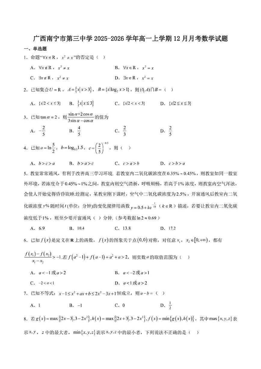 广西南宁市第三中学2025-2026学年高一上学期12月月考数学试卷(含答案)第1页