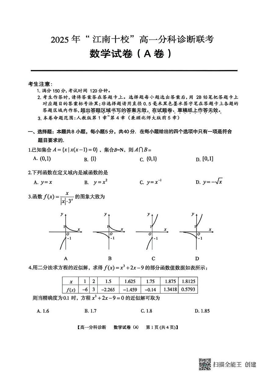 安徽省江南十校2025-2026学年高一上学期12月分科诊断联考数学试卷A(含答案)第1页