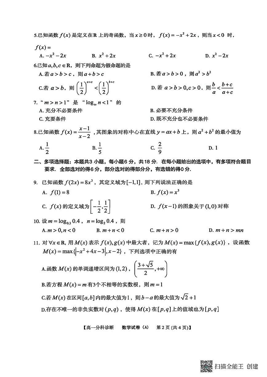 安徽省江南十校2025-2026学年高一上学期12月分科诊断联考数学试卷A(含答案)第2页