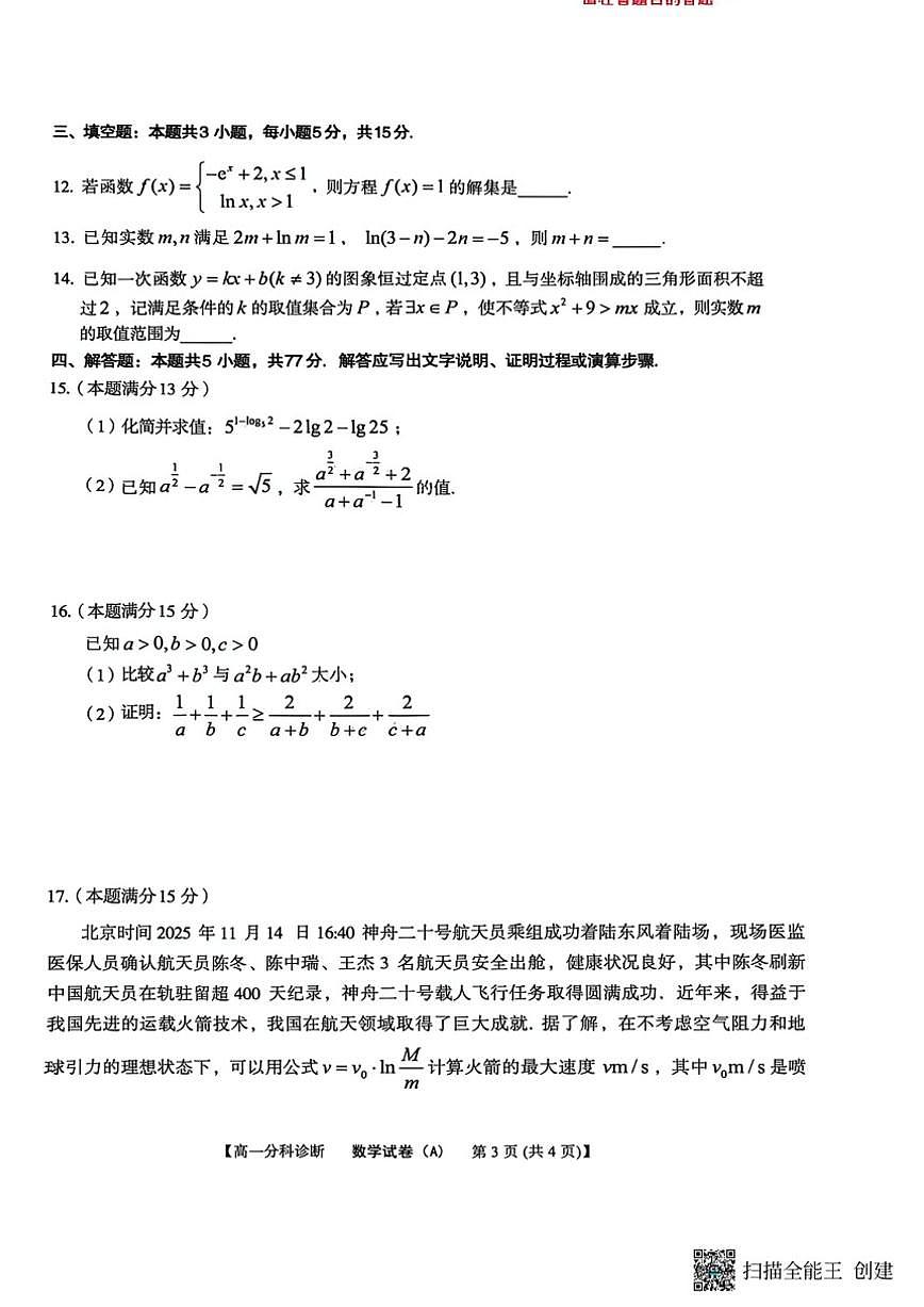 安徽省江南十校2025-2026学年高一上学期12月分科诊断联考数学试卷A(含答案)第3页