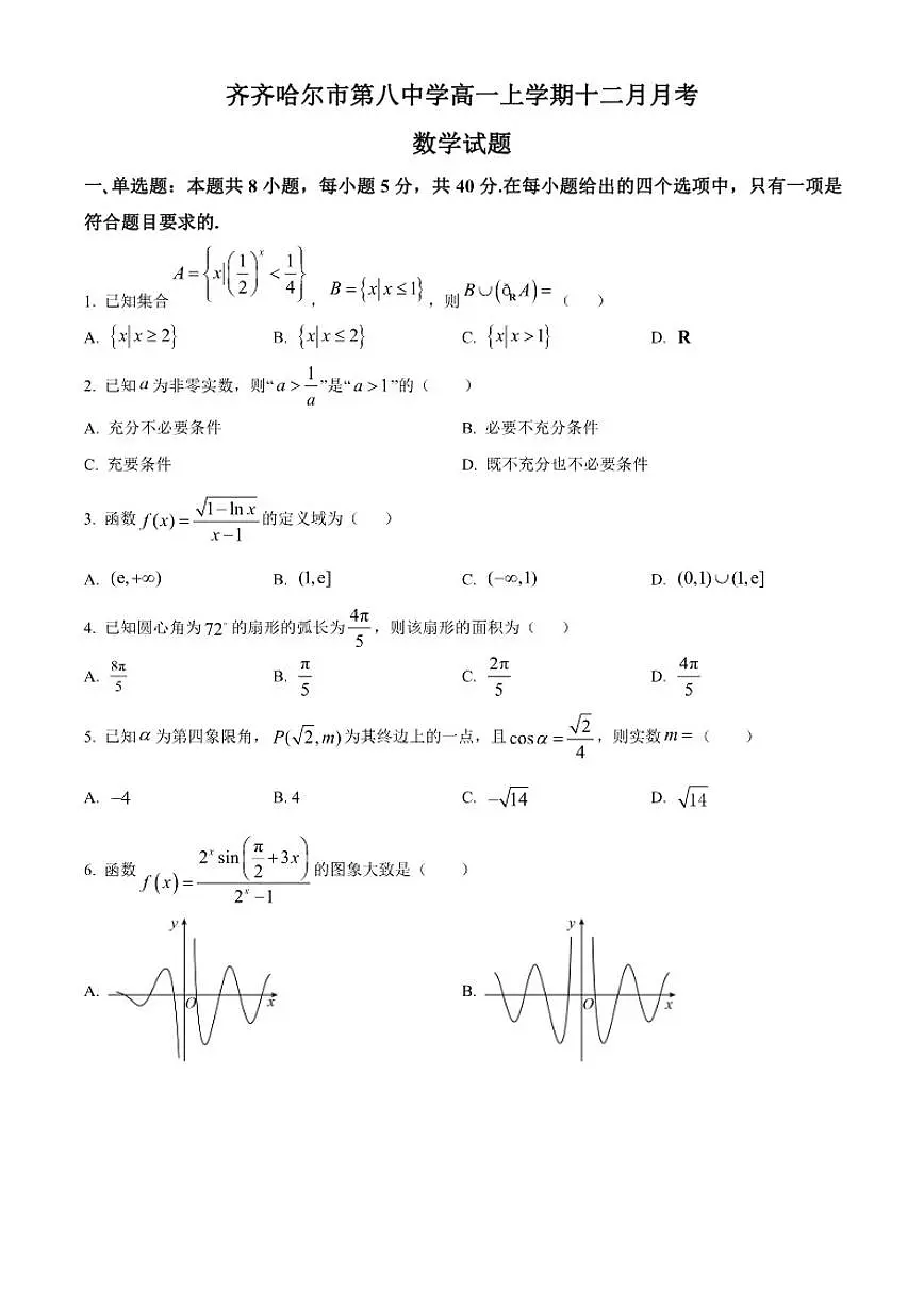 黑龙江省齐齐哈尔市第八中学2025-2026学年高一上学期12月月考数学试题(含答案)第1页