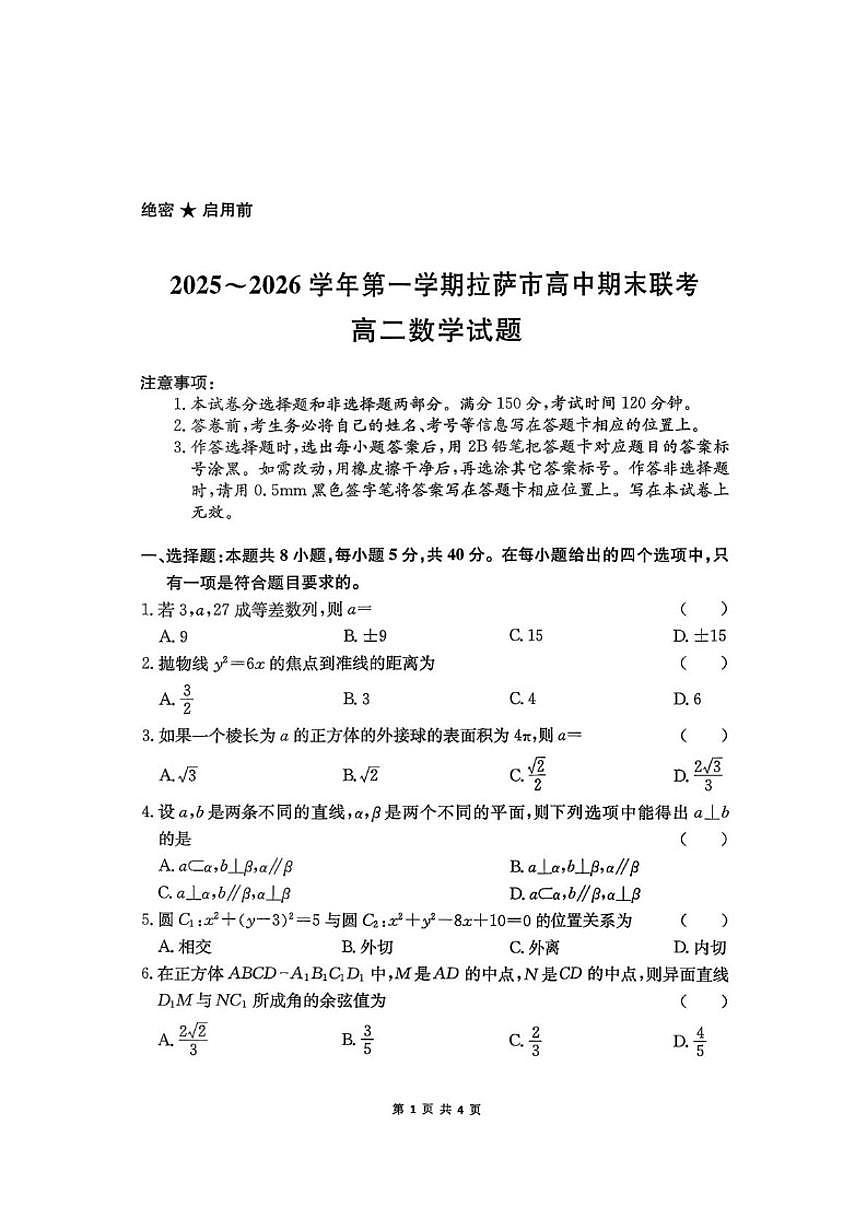 西藏自治区拉萨市2025-2026学年高二上学期期末联考数学试卷_(含解析_)第1页