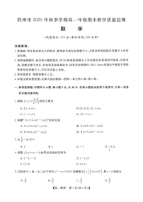 广西钦州市2025-2026高一上学期期末教学质量检测数学试卷