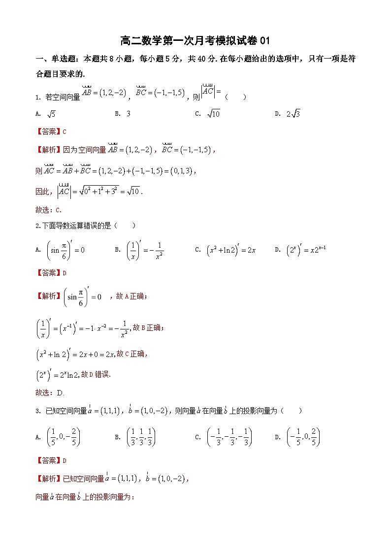 高二数学第一次月考模拟试卷01(江苏专用,测试范围:苏教版2019选择性必修第一、二册第5-6章)-2024-2025学年高二数学下学期(解析版)第1页