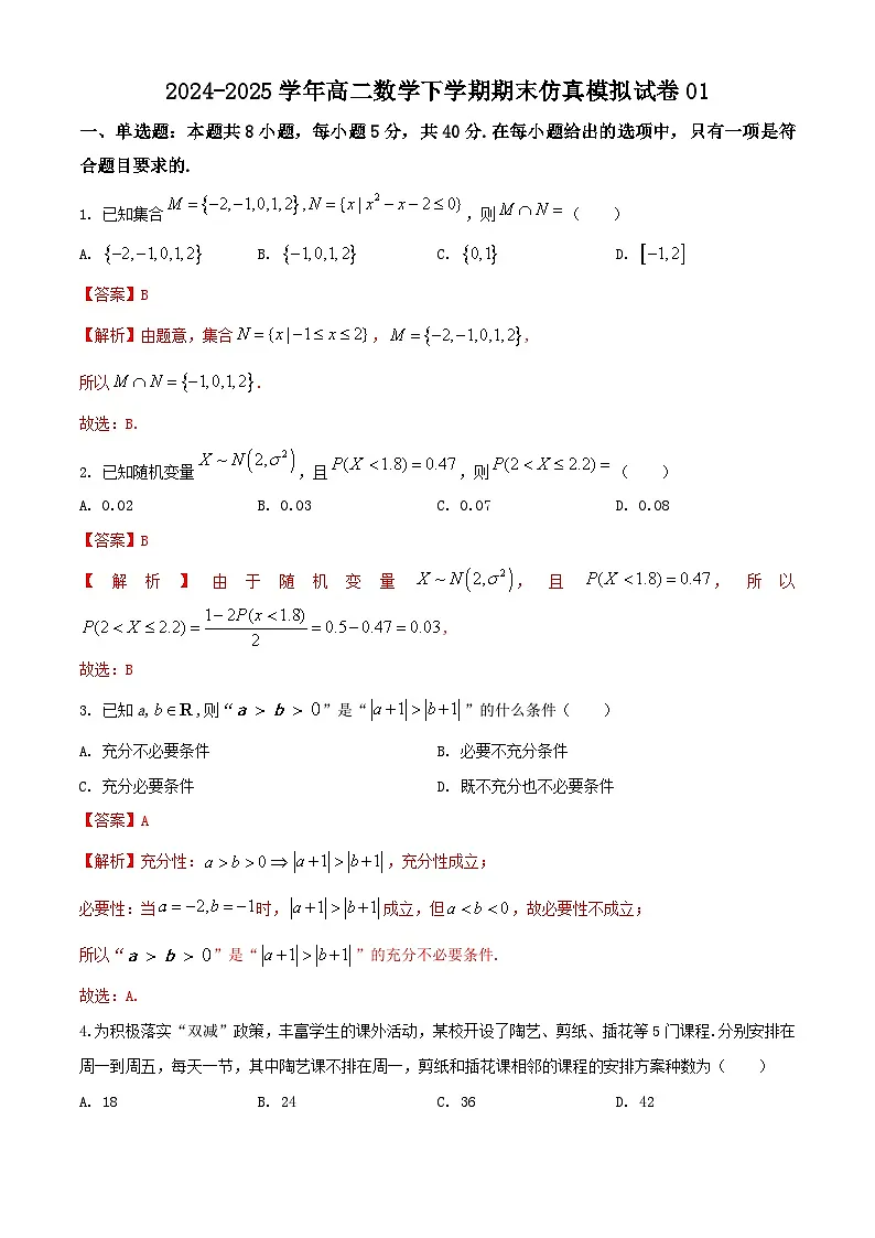 高二数学期末仿真模拟试卷01(江苏专用,测试范围:苏教版2019选择性必修第二册第6-9章+导数及其应用+集合与常用逻辑用语)-2024-2025学年高二数学下学期(解析版)第1页