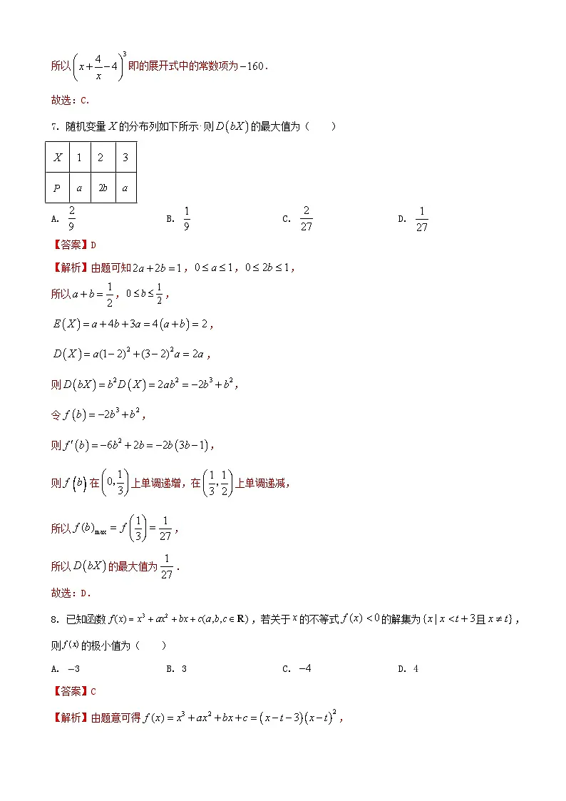 高二数学期末仿真模拟试卷01(江苏专用,测试范围:苏教版2019选择性必修第二册第6-9章+导数及其应用+集合与常用逻辑用语)-2024-2025学年高二数学下学期(解析版)第3页