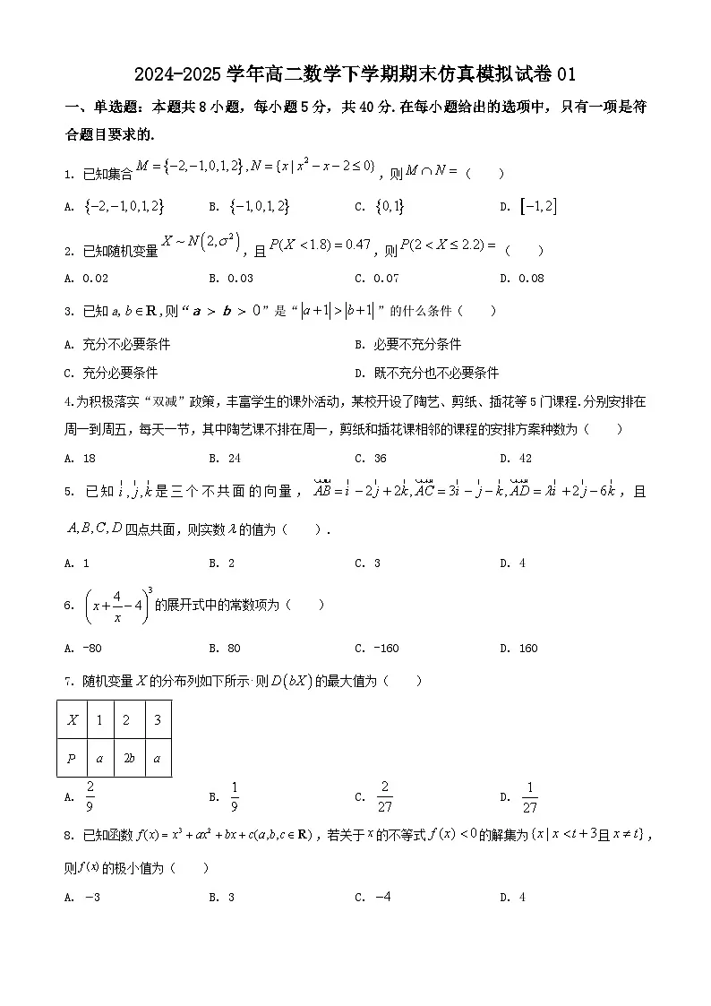 高二数学期末仿真模拟试卷01(江苏专用,测试范围:苏教版2019选择性必修第二册第6-9章+导数及其应用+集合与常用逻辑用语)-2024-2025学年高二数学下学期(原卷版)第1页