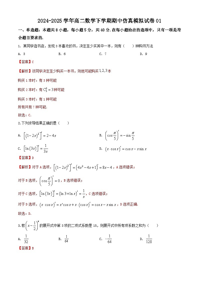 高二数学期中仿真模拟试卷01(江苏专用,测试范围:苏教版2019选择性必修第二册第6-7章+导数及其应用)-2024-2025学年高二数学下学期(解析版)第1页