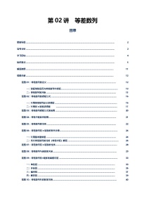 第02讲 等差数列讲义讲义-2026届高三数学二轮复习专题（新高考通用）（原卷版+解析版）