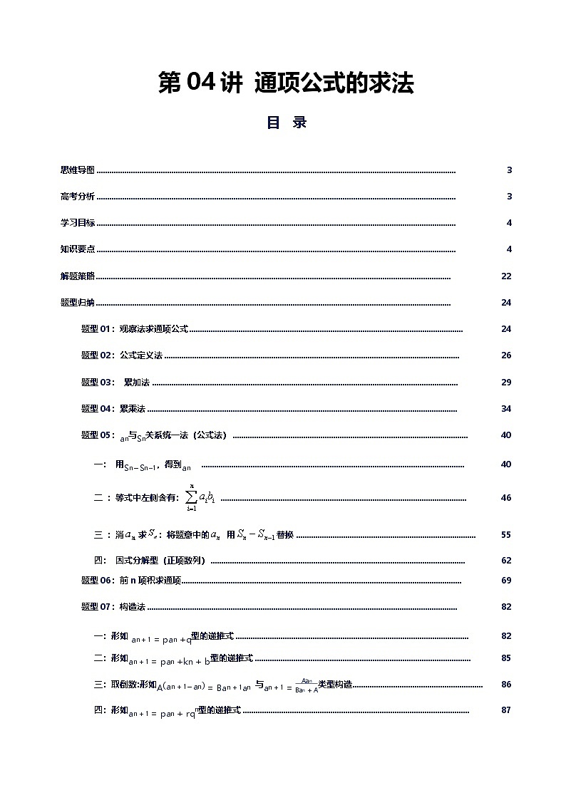 第04讲 通项公式的求法讲义(思维导图+知识要点+解题技巧+题型归纳+巩固提升)-2026年高考数学复习数列专题(新高考通用)-解析版第1页