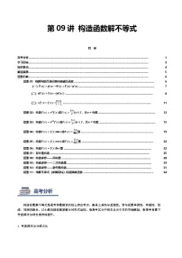 第09讲 构造函数解不等式讲义-2026年高考数学二轮复习导数专题（新高考通用）（原卷版+解析版）