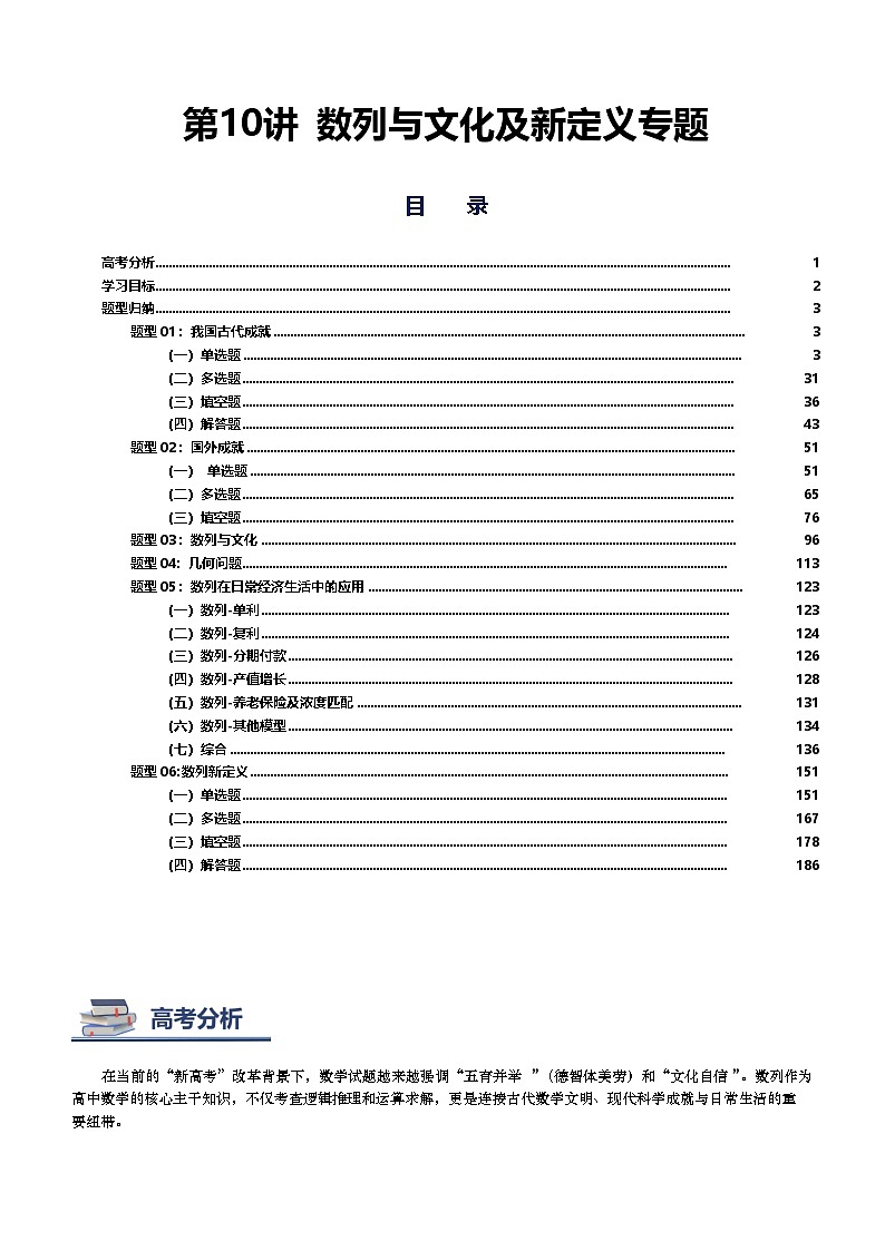 第10讲 数列与日常文化及新定义专题-2026年高考数学复习数列专题(新高考通用)-解析版第1页