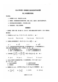 浙江省名校协作体2024-2025学年高二上学期开学考试数学试题（含答案）