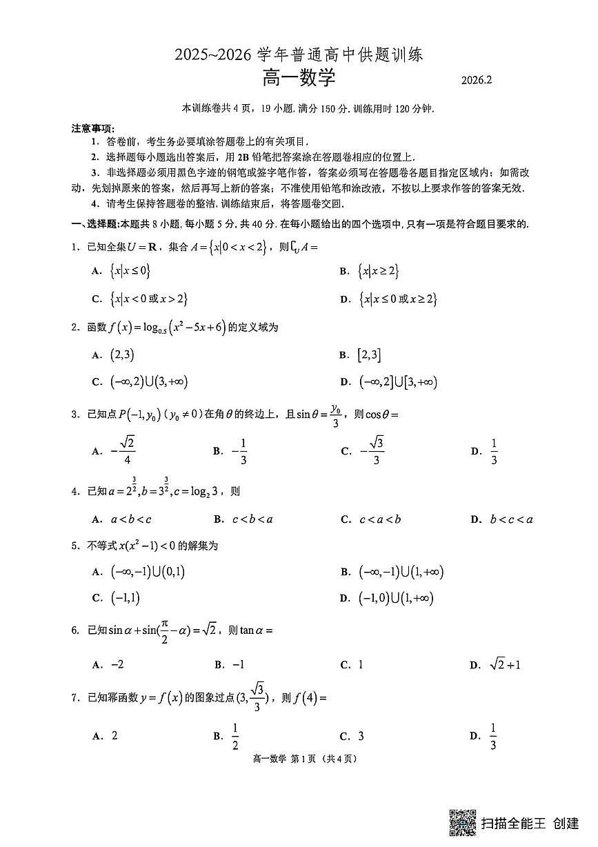 广东佛山市2025-2026学年上学期普通高中供题训练高一数学试题第1页