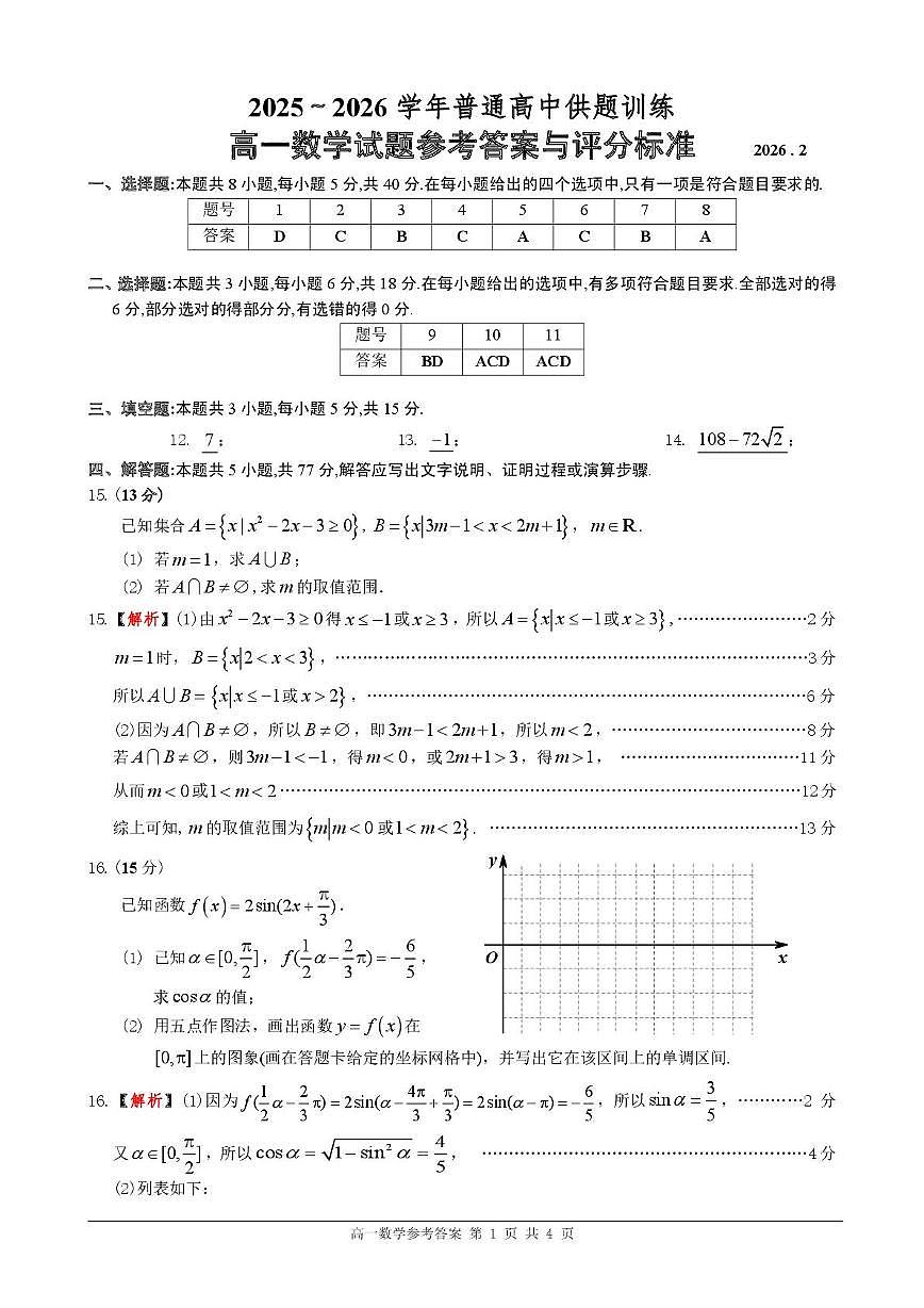 广东佛山市2025-2026学年上学期普通高中供题训练高一数学答案第1页