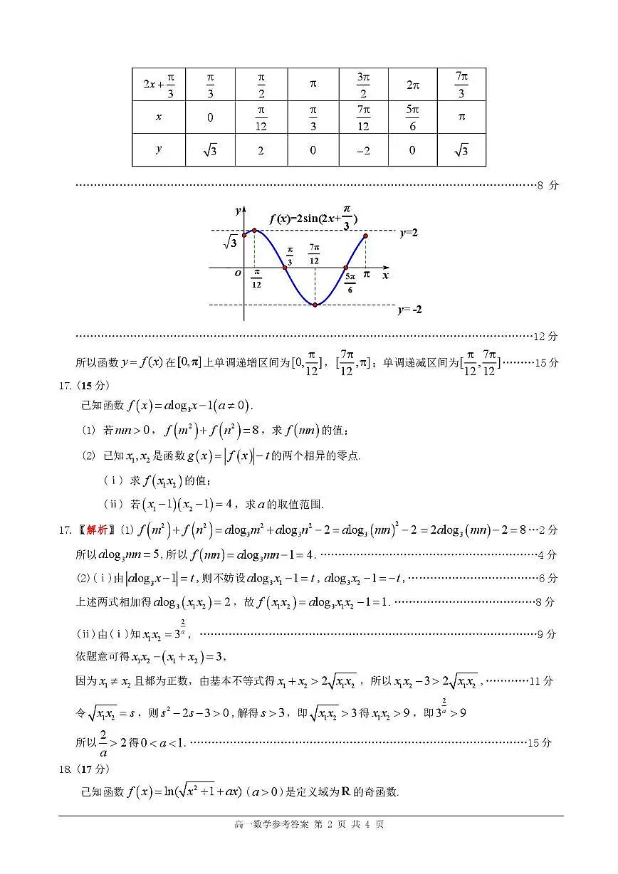 广东佛山市2025-2026学年上学期普通高中供题训练高一数学答案第2页