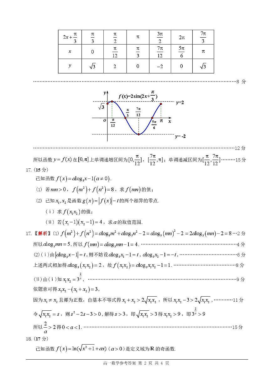 广东佛山市2025-2026学年上学期普通高中供题训练高一数学答案第2页