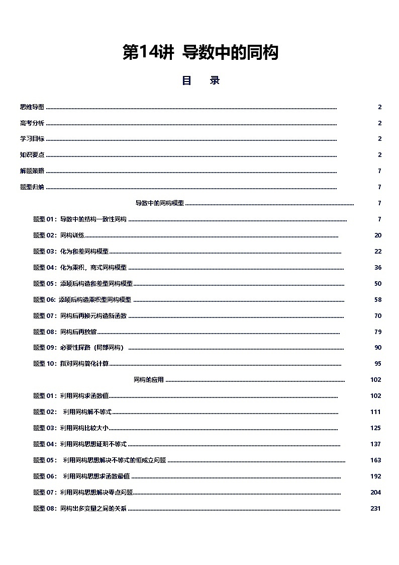 第14讲 导数中的同构问题讲义(思维导图+知识要点+解题技巧+题型归纳+巩固提升)-2026年高考数学复习导数专题(新高考通用)-解析版第1页