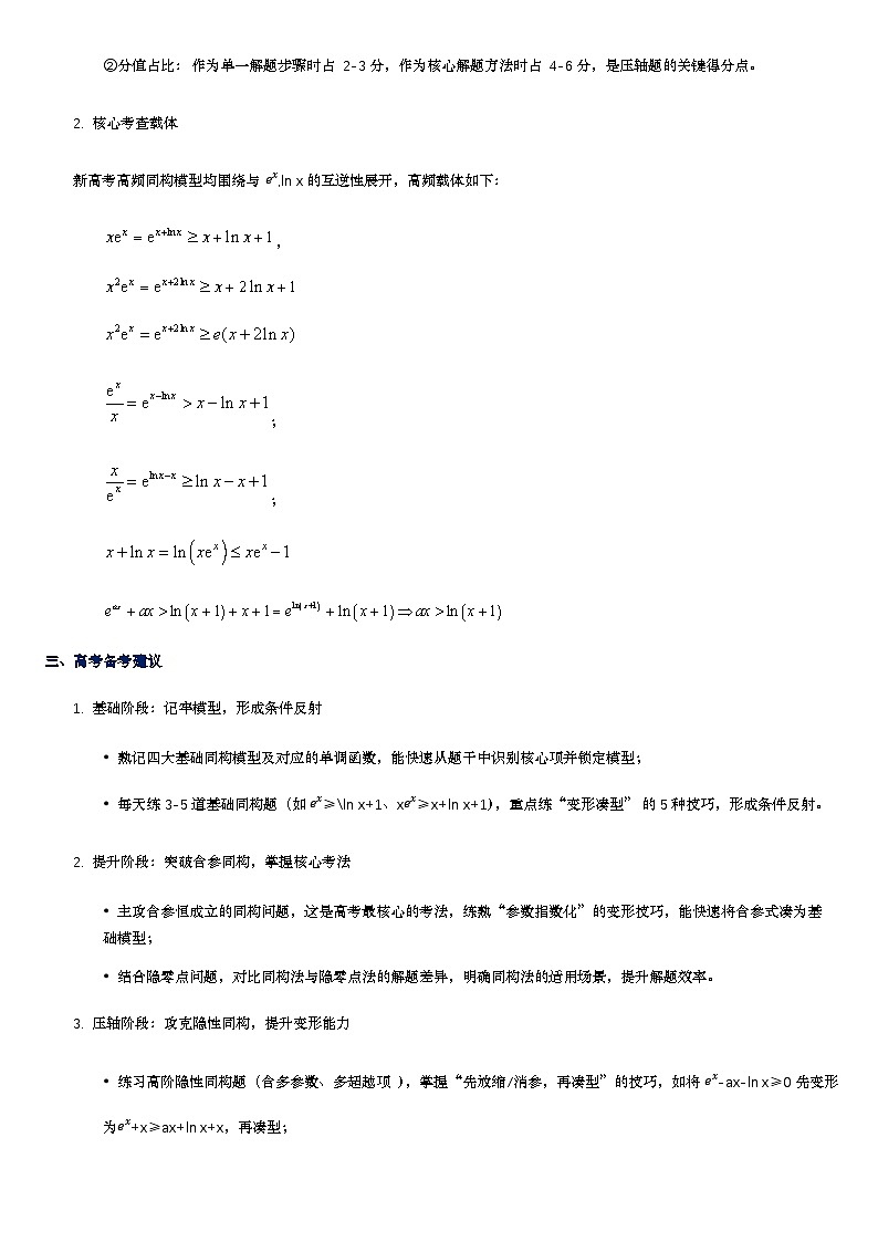 第14讲 导数中的同构问题讲义(思维导图+知识要点+解题技巧+题型归纳+巩固提升)-2026年高考数学复习导数专题(新高考通用)-原卷版第3页