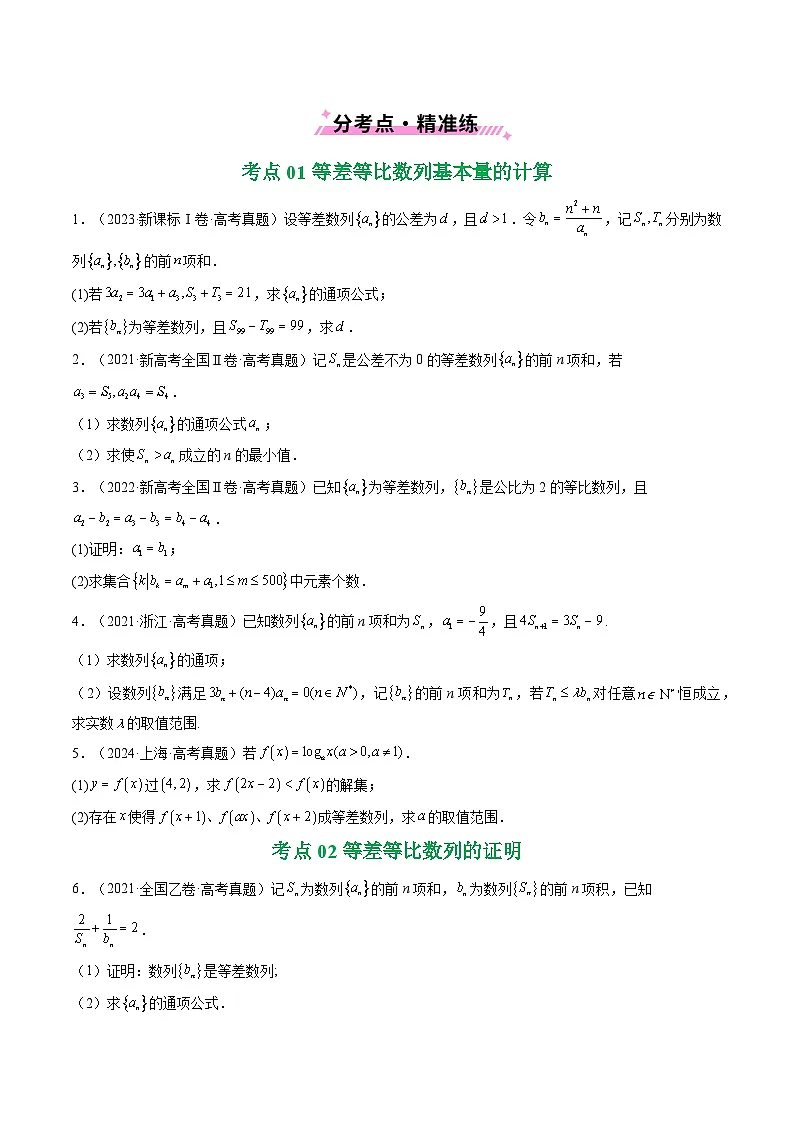 专题12 数列(解答题)9种常见考法归类(原卷版)第2页