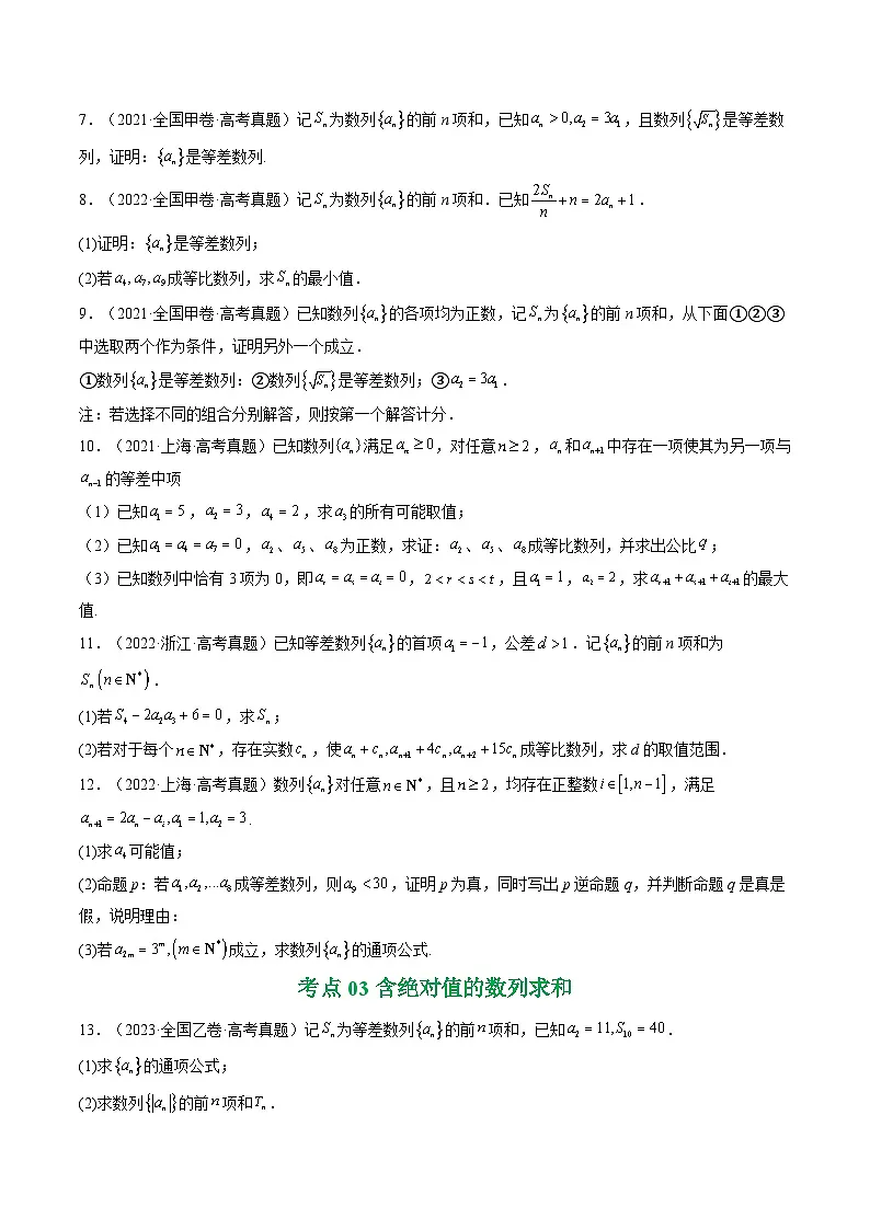 专题12 数列(解答题)9种常见考法归类(原卷版)第3页