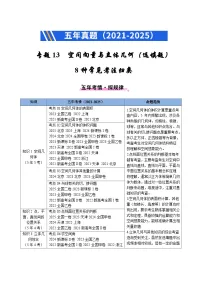 专题13 空间向量与立体几何（选填题）8种常见考法归类练习含答案--2021-2025年《5年高考数学真题》分类汇编（2026年必刷题）